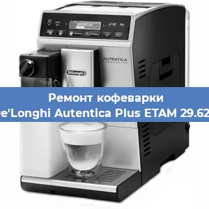 Ремонт клапана на кофемашине De'Longhi Autentica Plus ETAM 29.620 в Воронеже
